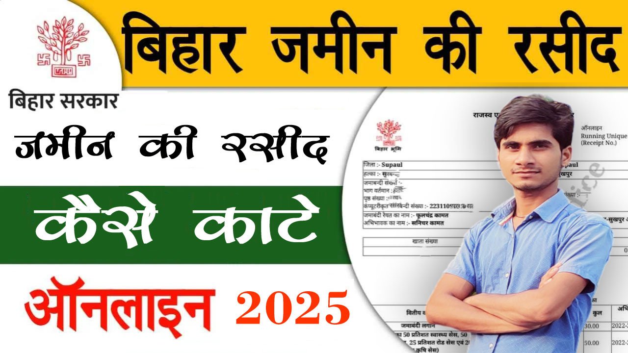  बिहार जमीन का रसीद कैसे काटे official Website